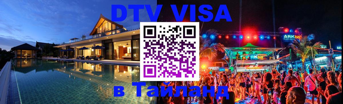 Как сделать DTV визу в Тайланд 