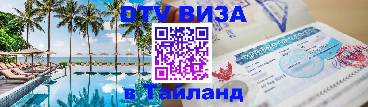 Цены на DTV визу в Таиланд — пакеты услуг, достаточно даже паспорта - Чебоксары  05.10.2025 